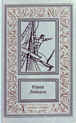 Давыдов Юрий - Смуглая Бетси, или Приключения русского волонтера