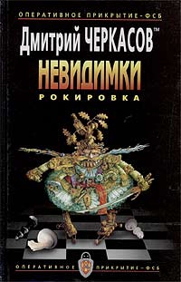 Черкасов Дмитрий - Рокировка