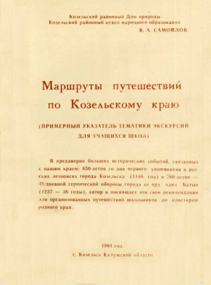 Самойлов Василий - Маршруты путешествий  по Козельскому краю