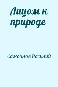 Самойлов Василий - Лицом к природе