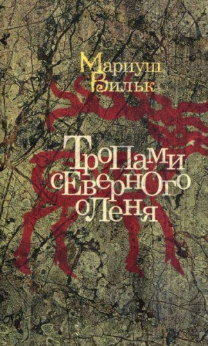 Вильк Мариуш - Тропами северного оленя