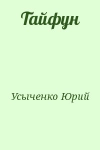 Усыченко Юрий - Тайфун