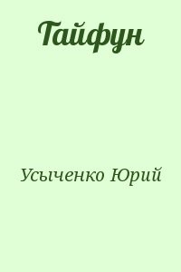 Тайфун