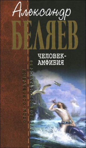 Беляев Александр - Человек-амфибия (сборник)