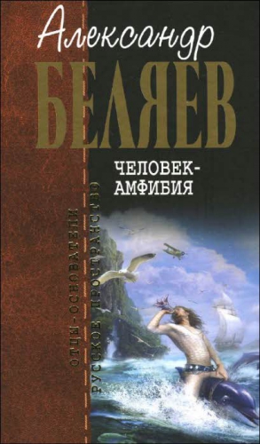 Беляев Александр - Человек-амфибия. Сборник
