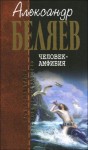 Беляев Александр - Человек-амфибия. Сборник