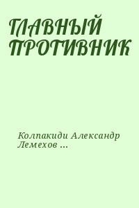 ГЛАВНЫЙ ПРОТИВНИК