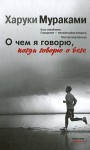 Мураками Харуки - О чем я говорю, когда говорю о беге