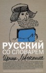 Левонтина Ирина - Русский со словарем