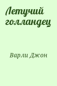 Варли Джон - Летучий голландец