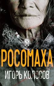 Колосов Игорь - Росомаха