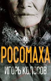 Росомаха
