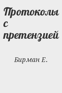 Протоколы с претензией