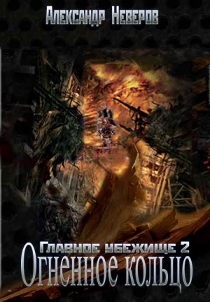 Неверов Александр Владимирович - Огненное кольцо [СИ]