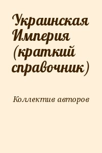 Коллектив авторов - Украинская Империя (краткий справочник)