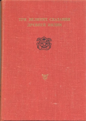 Вьяса - Сказание о Великой битве потомков Бхараты