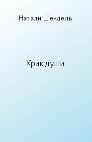 Шендель Натали - Крик души