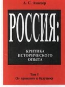 Ахиезер А. - Россия: критика исторического опыта. Том1