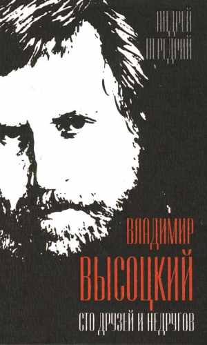Передрий Андрей - Владимир Высоцкий. Сто друзей и недругов