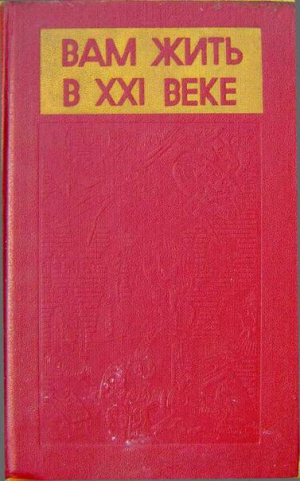 Юркина Галина - Вам жить в XXI веке
