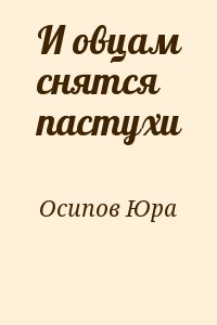 Осипов Юра - И овцам снятся пастухи