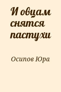 И овцам снятся пастухи