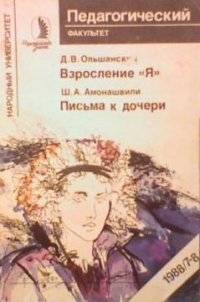 Амонашвили Шалва - Письма к дочери