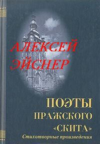 Эйснер Алексей - Роман с Европой. Избранные стихи и проза