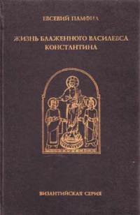 Памфил Евсевий - Жизнь Константина