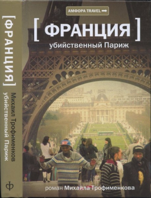 Трофименков Михаил - Убийственный Париж