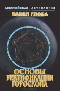Глоба Павел - Основы ректификации гороскопа