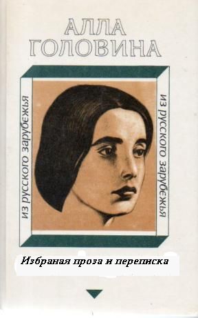 Головина Алла - Избранная проза и переписка