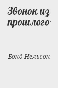Бонд Нельсон - Звонок из прошлого