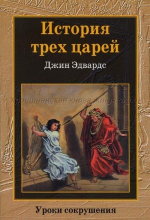 Эдвардс Джин - История трех царей