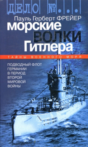 Фрейер Пауль - Морские волки Гитлера. Подводный флот Германии в период Второй мировой войны