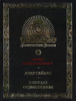 Ле Фаню Джозеф, Зыкова Екатерина - Джозеф Шеридан Ле Фаню и готическая традиция в английской литературе