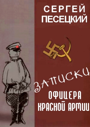 Песецкий Сергей - Записки офицера Красной армии