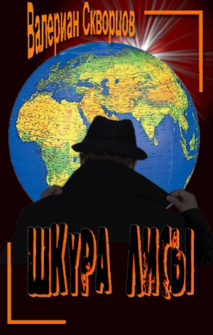 Скворцов Валериан - Шкура лисы