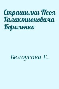 Страшилки Псоя Галактионовича Короленко
