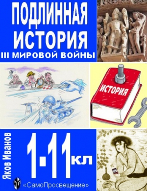 Иванов  Яков - Подлинная история III Мировой войны