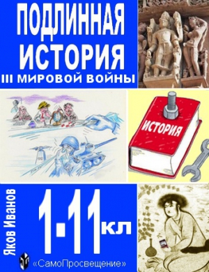 Иванов Яков - Подлинная история III Мировой войны