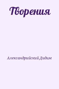 Александрийский Дидим - Творения