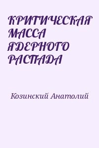 КРИТИЧЕСКАЯ МАССА ЯДЕРНОГО РАСПАДА