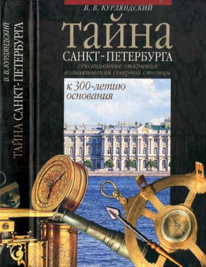 Курляндский Виктор - Тайна Санкт-Петербурга. Сенсационное открытие возникновения города. К 300-летию основания