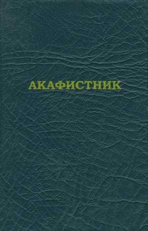 неизвестен Автор - Акафистник