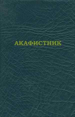 неизвестен — Религия Автор - Акафистник