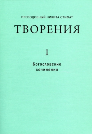 Стифат Никита - Сочинения
