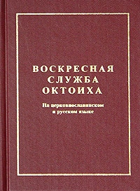 Русская Православная Церковь - Октоих воскресный (цсл)