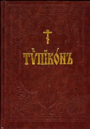 неизвестен — Религия Автор - Типикон