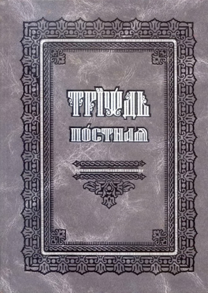 неизвестен — Религия Автор - Триодь постная (цсл)